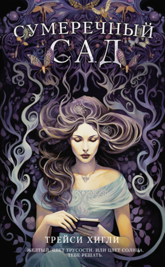 Обложка книги «Сумеречный Сад»