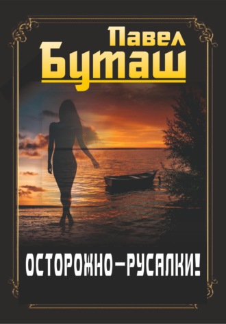 Обложка книги «Осторожно – русалки!»