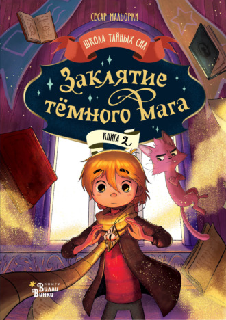 Обложка книги «Заклятие тёмного мага»