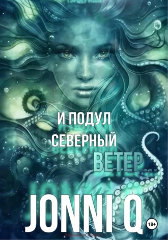 Обложка книги «И подул северный ветер»