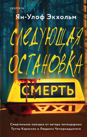 Обложка книги «Следующая остановка – смерть»
