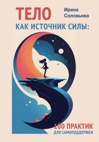 Обложка книги «Тело как источник силы. 100 практик для самоподдержки»