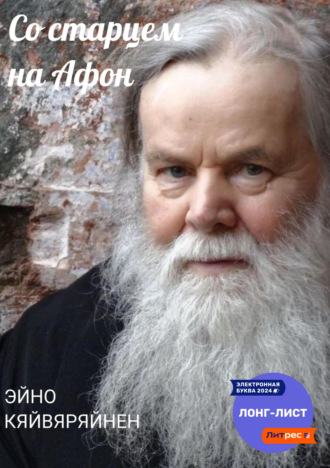 Обложка книги «Со старцем на Афон»