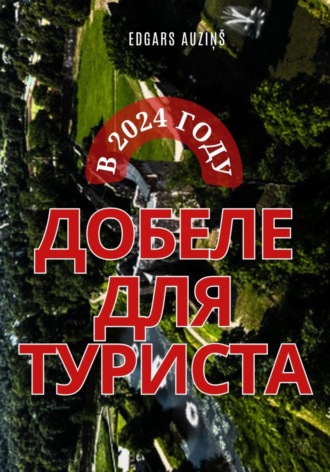 Обложка книги «Добеле для туриста в 2024 году»