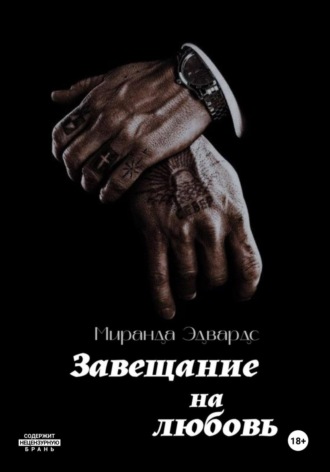 Обложка книги «Завещание на любовь»