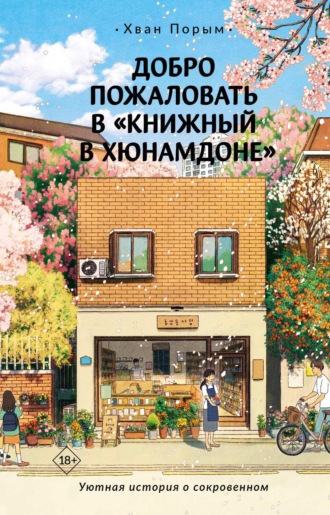 Обложка книги «Добро пожаловать в «Книжный в Хюнамдоне»»