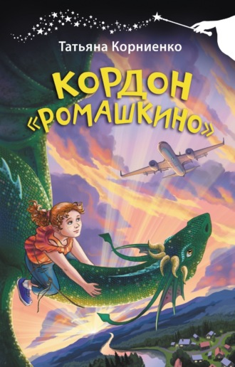 Обложка книги «Кордон «Ромашкино»»