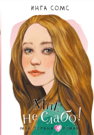 Обложка книги «Мне не слабо!»