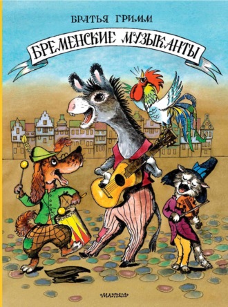 Обложка книги «Бременские музыканты»