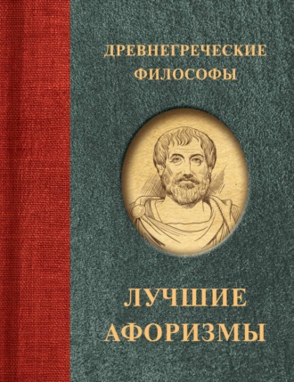Обложка книги «Древнегреческие философы»