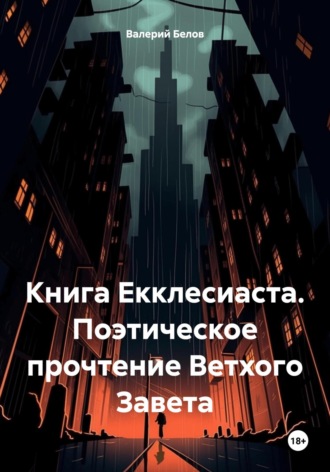 Валерий Белов. Книга Екклесиаста. Поэтическое прочтение Ветхого Завета