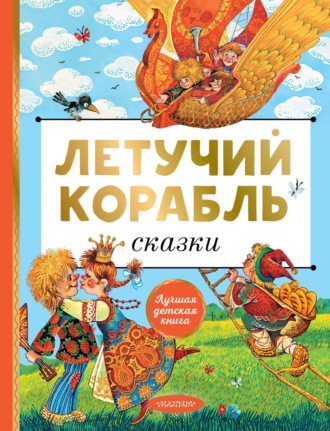 Обложка книги «Летучий корабль»
