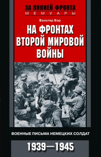 Обложка книги «На фронтах Второй мировой войны. Военные письма немецких солдат. 1939—1945»