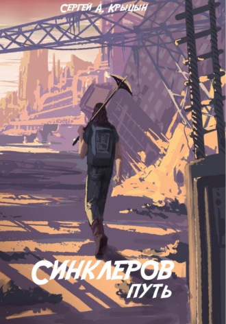 Обложка книги «Синклеров путь»