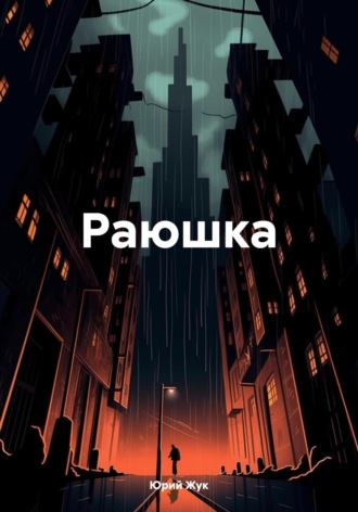 Обложка книги «Раюшка»