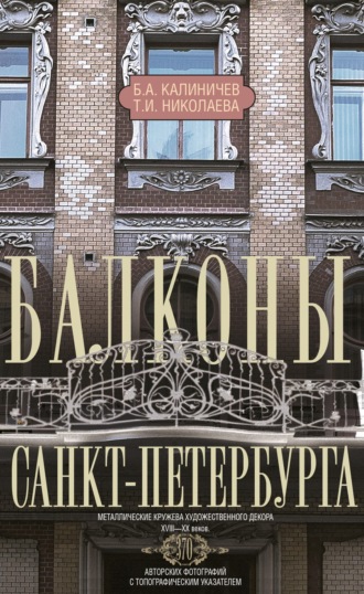 Обложка книги «Балконы Санкт-Петербурга. Металлические кружева художественного декора XVIII—XX веков»