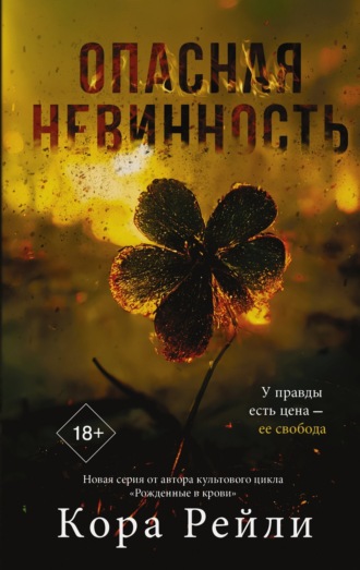 Обложка книги «Опасная невинность»