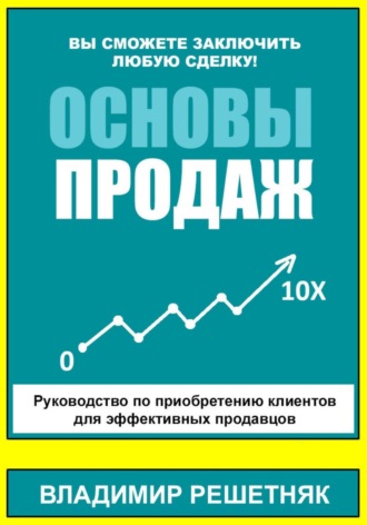 Владимир Решетняк. Основы продаж