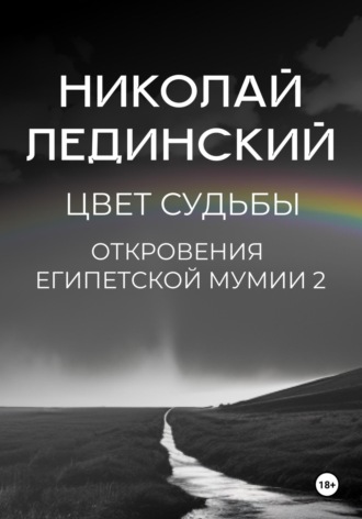 Обложка книги «Цвет судьбы. Откровения египетской мумии 2»