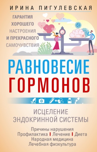 Обложка книги «Равновесие гормонов. Гармоничная работа всего организма. Исцеление эндокринной системы»