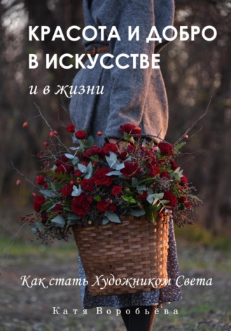 Обложка книги «Красота и добро в искусстве и в жизни»