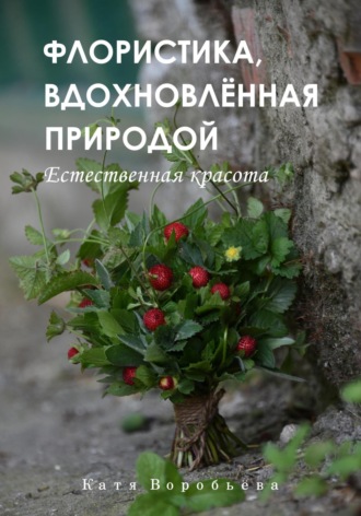 Обложка книги «Флористика, вдохновлённая природой»