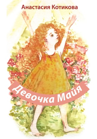 Обложка книги «Девочка Майя»