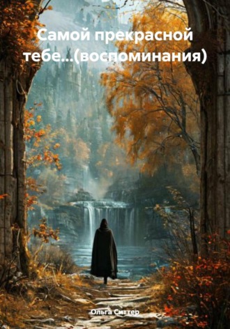 Обложка книги «Самой прекрасной тебе...(воспоминания)»