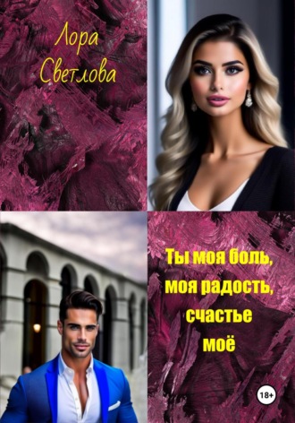 Обложка книги «Ты моя боль, моя радость, счастье моё»