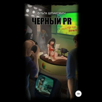 Обложка книги «Черный PR»