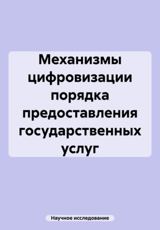 Обложка книги «Механизмы цифровизации порядка предоставления государственных услуг»