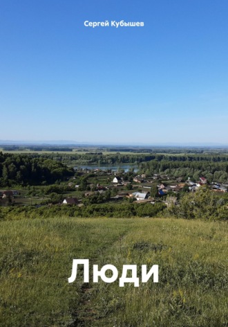 Обложка книги «Люди»