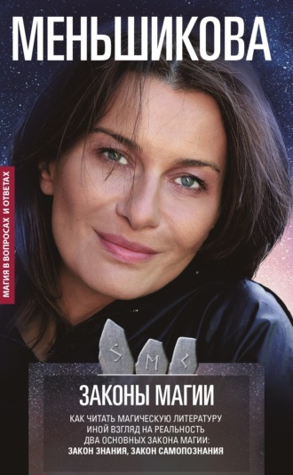 Обложка книги «Законы магии. Как читать магическую литературу. Иной взгляд на реальность. Два основных закона магии: Закон знания и Закон самопознания»