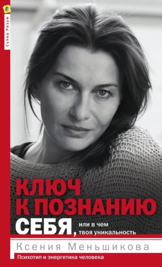 Обложка книги «Ключ к познанию себя, или В чем твоя уникальность. Психотип и энергетика человека»