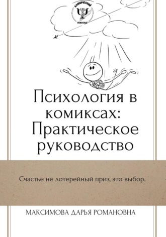 Обложка книги «Психология в комиксах: Практическое руководство»