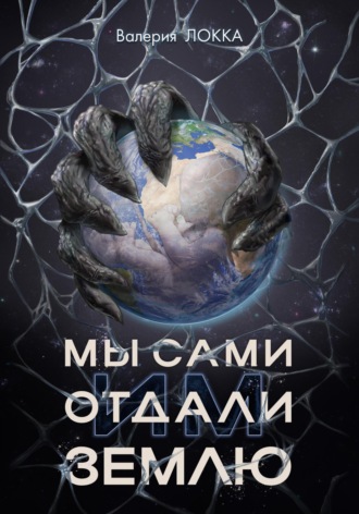 Обложка книги «Мы сами отдали им Землю»