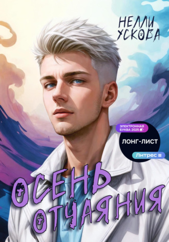 Обложка книги «Осень отчаяния»