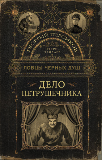 Обложка книги «Дело петрушечника»