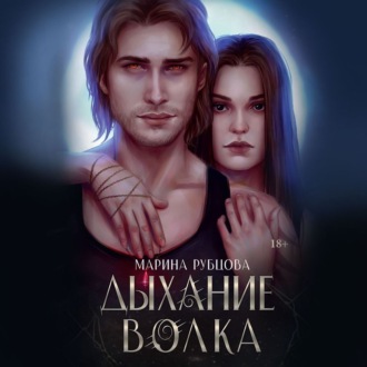 Обложка книги «Дыхание волка»