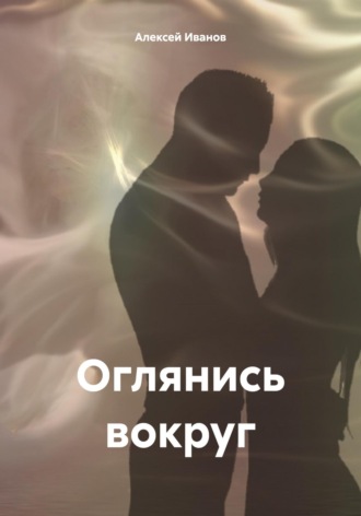 Обложка книги «Оглянись вокруг»