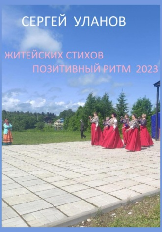 Обложка книги «Житейских стихов позитивный ритм 2023»