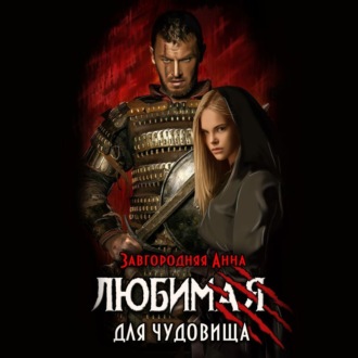 Обложка книги «Любимая для чудовища»