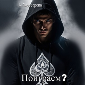 Обложка книги «Поиграем?»