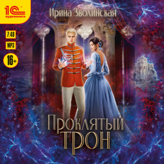 Обложка книги «Проклятый трон»
