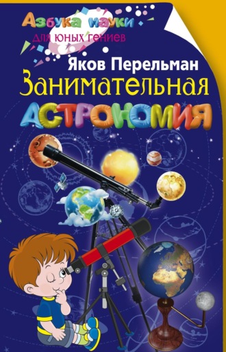 Обложка книги «Занимательная астрономия»