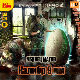 Обложка книги «Убивец магов. Калибр 9 мм»