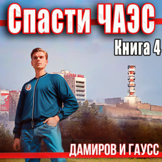 Обложка книги «Спасти ЧАЭС: 1985. Книга 4»