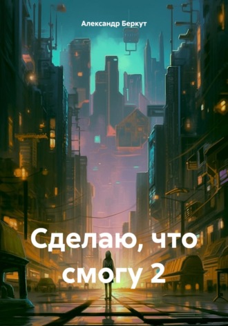 Обложка книги «Сделаю, что смогу 2»