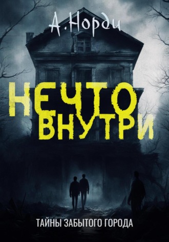 Обложка книги «Нечто внутри»