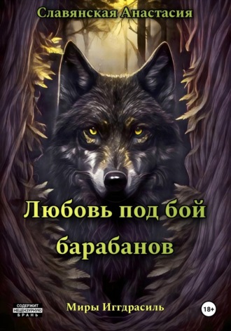 Обложка книги «Любовь под бой барабанов»